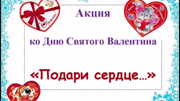 В день святого Валентина