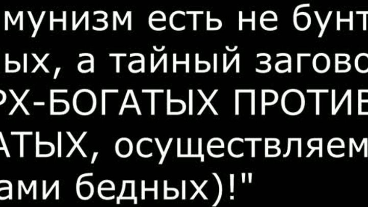 Коммунизм это не бунт бедных а заговор богатых 03.01.22