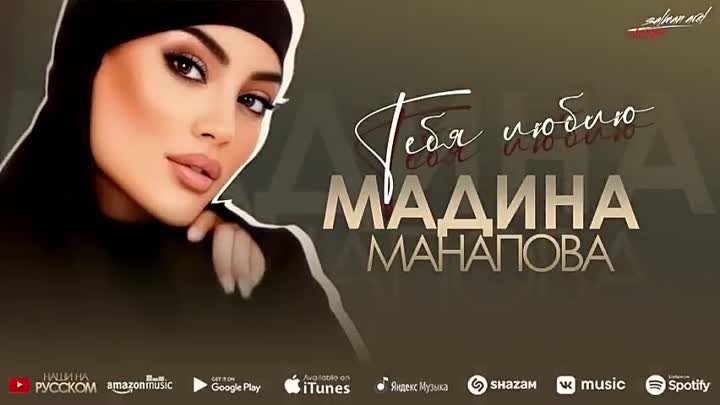 Мадина Манапова - Тебя люблю 2022 ( 480 X 854 ).mp4