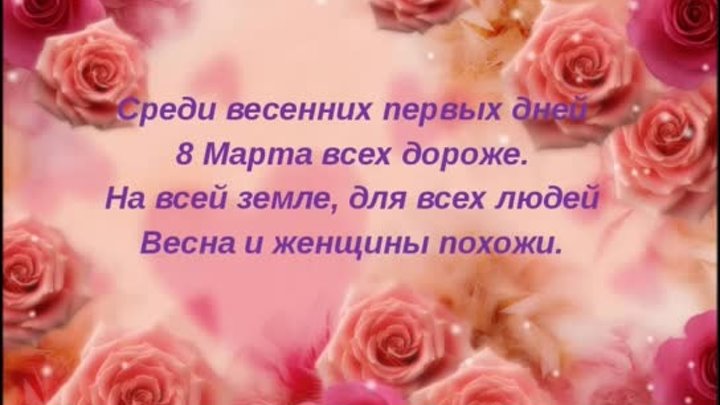 С женским днём - 8 марта я вас поздравляю ! Авт. В. Ермаков