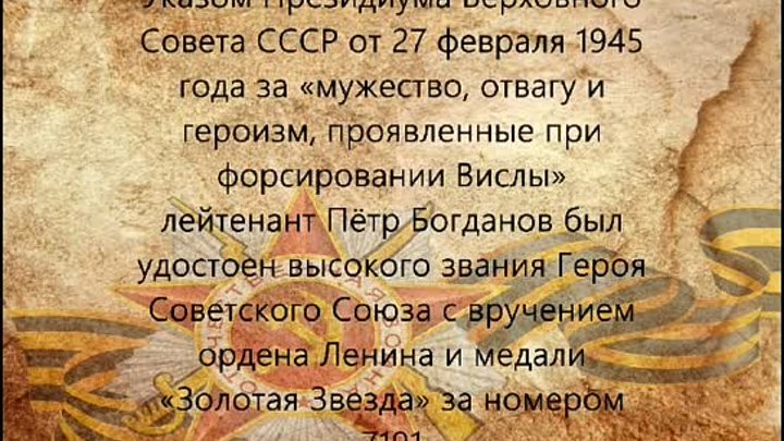 Богданов П.Д.- Герой Советского Союза