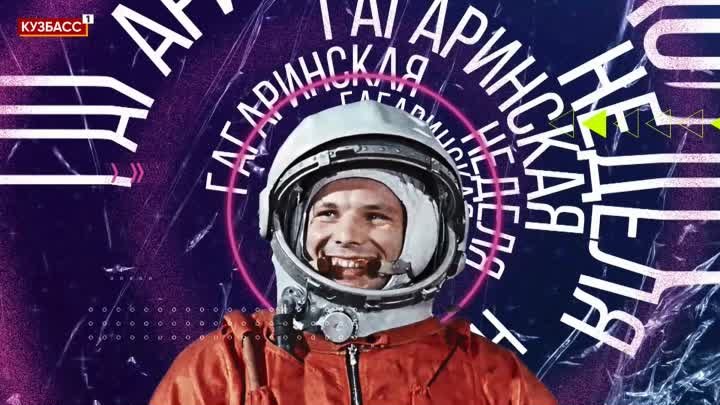 Анонс Гагарин Космос 15 апреля