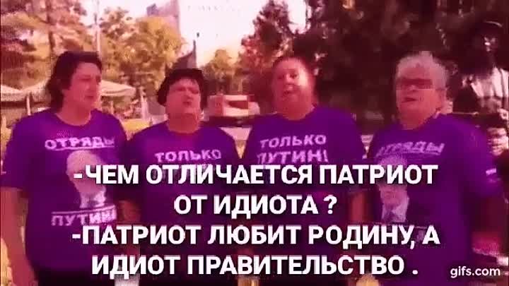 Патриот и идиот.