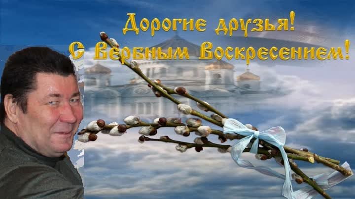 С Вербным Воскресеньем друзья!