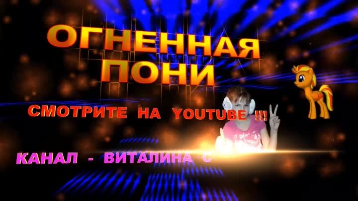 ОГНЕННАЯ ПОНИ  2017 тизер  от Виталины С FHD_1080 Скоро будет клип !!!