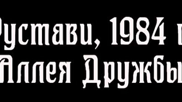 Аллея Дружбы, г.Рустави 1984 г