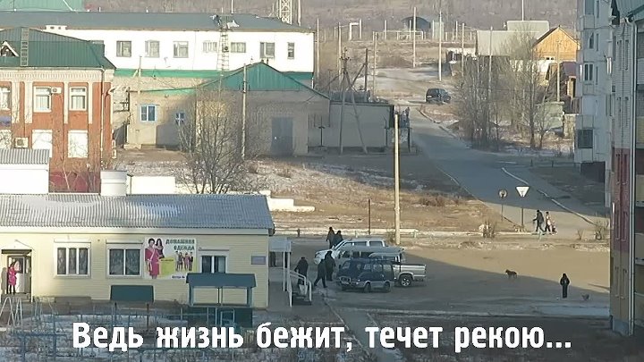 Песня ведь жизнь бежит течет. Посёлок Ясногорск Забайкальский край Оловяннинский район.