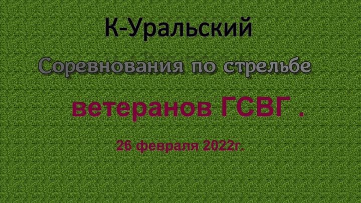 к - уральский 2022.