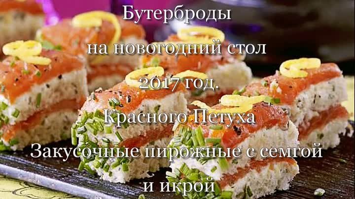 Закусочные пирожные с семгой и икрой на новогодний стол 2017 год Кра ...