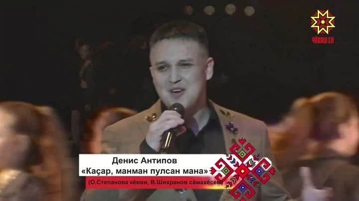 Денис Антипов — Каçар, манман пулсан мана (2022)
