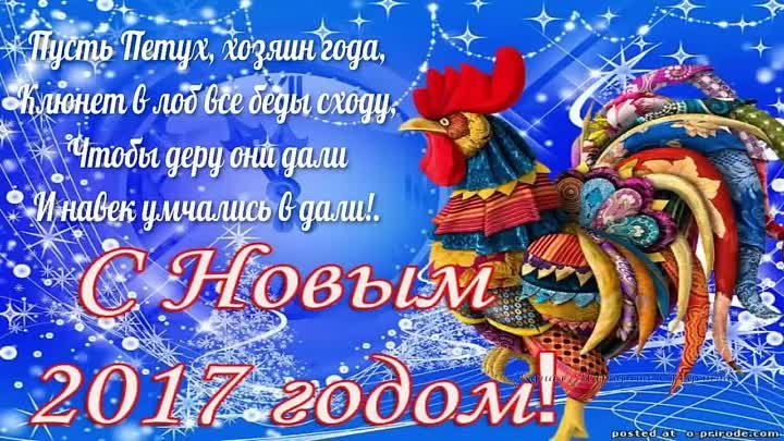 🎄 Новогодние поздравления - пожелания в Год Петуха 2017