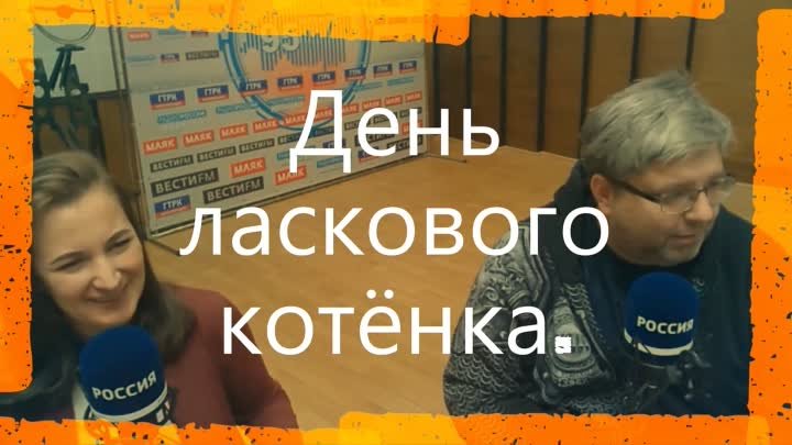 День ласкового котёнка