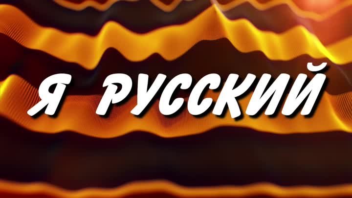 Я Русский