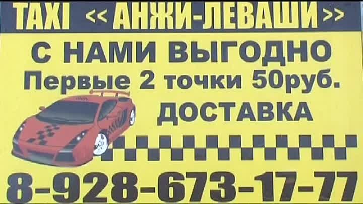 Такси-Анжи-Леваши