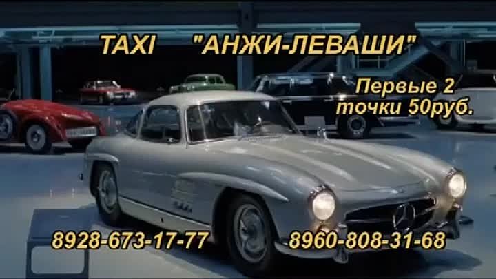 Такси-Анжи-Леваши (2)