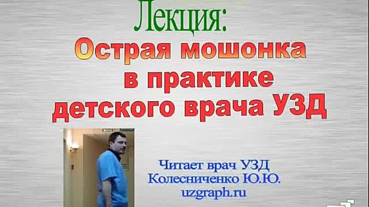 Лекция: Острая мошонка в практике детского врача ультразвуковой диагностики (УЗД)