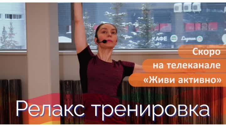 Анонс релакс тренировка_скоро