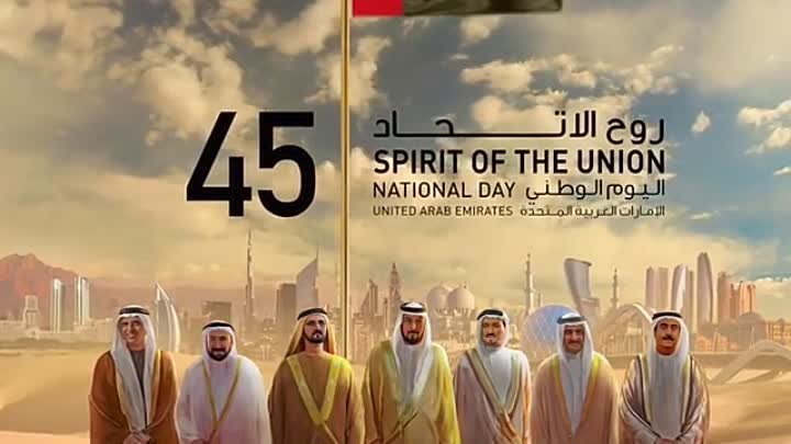 45 лет Объединённым Арабским Эмиратам
