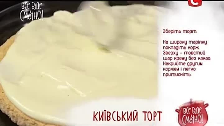 Рецепт Киевского торта - Все буде смачно - Выпуск 107 - 29.11.2014