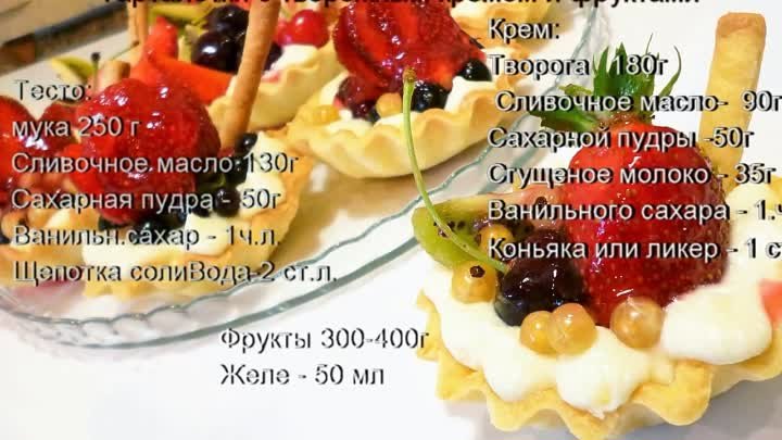 Тарталетки_корзиночки с фруктами и творожным кремом