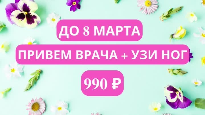 ПРИВЕМ ВРАЧА + УЗИ НОГ 990 рублей