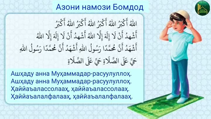 АЗОНИ НАМОЗИ БОМДОД 