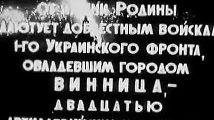 Освобождение Винницы 20 марта 1944 