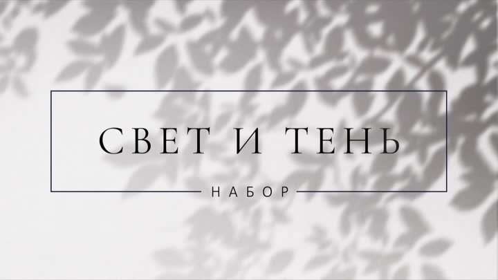 Набор «Свет и тень»