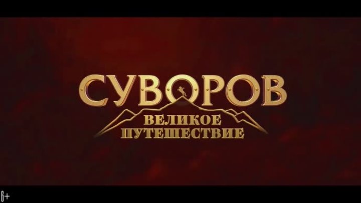 Мультобзор | Премьера "Суворов. Великое путешествие"