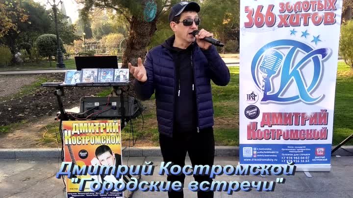 Городские встречи Дмитрий Костромской