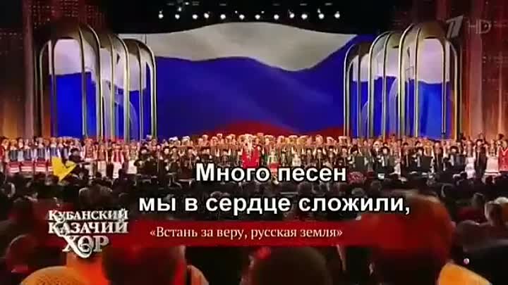 Кубанский казачий хор - Встань за веру, русская земля!