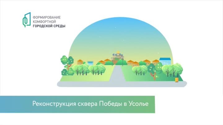 ГОРОДСКАЯ СРЕДА_Реконструкция сквера Победы в Усолье