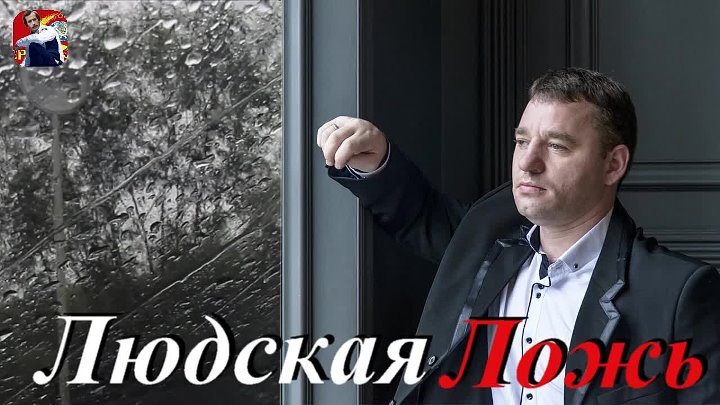 Завьялов песня людская ложь. Завьялов людская ложь.