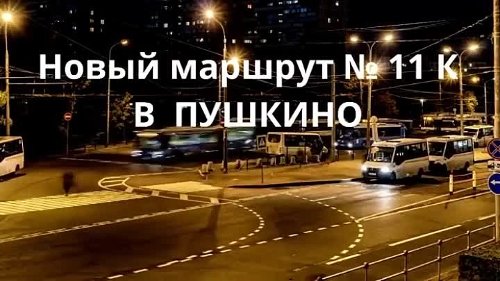 АВТОМИГ запустил маршрут № 11 К "ст.