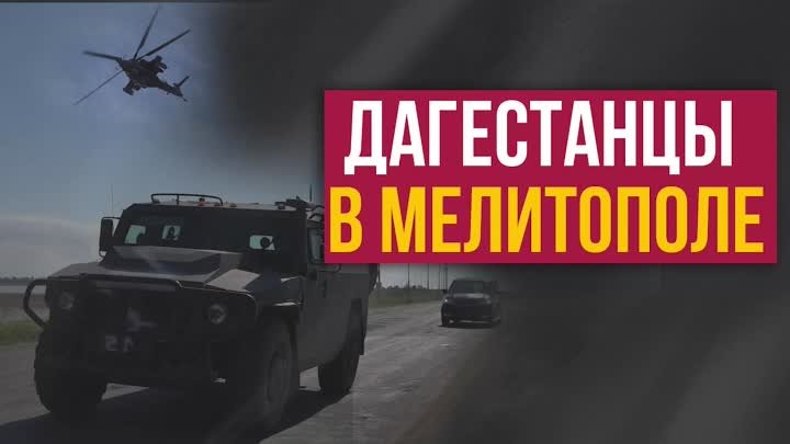 Дагестанцы помогли жителям Мелитополя