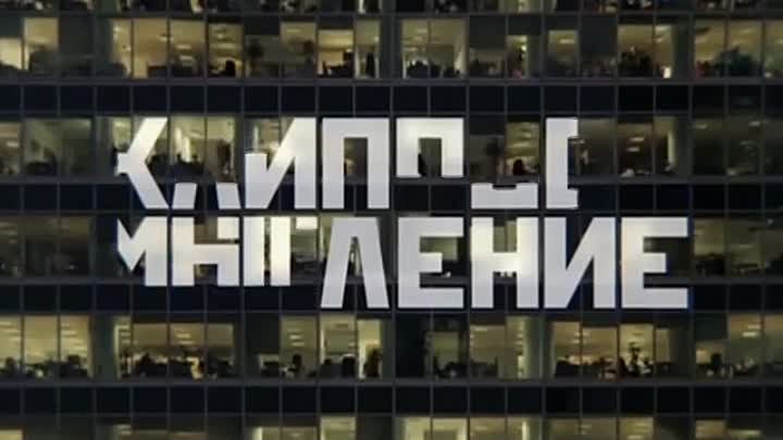 Клиповое мышление (фильм)