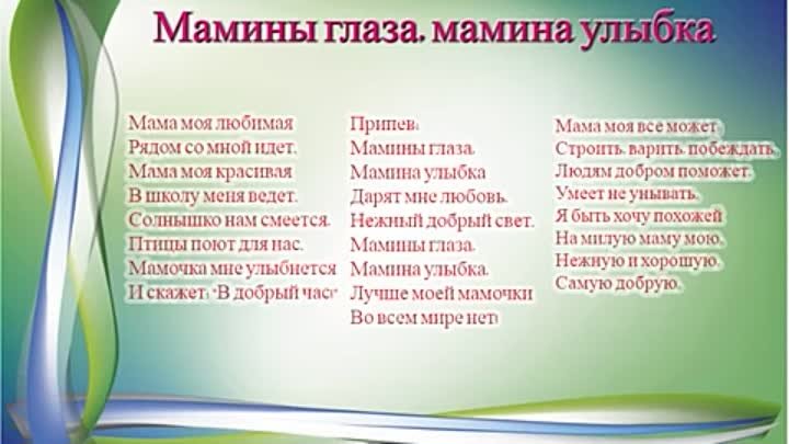 Роднее слова нет роднее и дороже слушать. Текст песни мамины глаза Мамина улыбка. Текст песни мамины глаза. Текст песни Мамина улыбка. Текс песни Мамина влыбка.