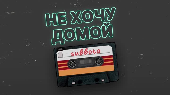 Subbota  Не хочу домой (Remix)