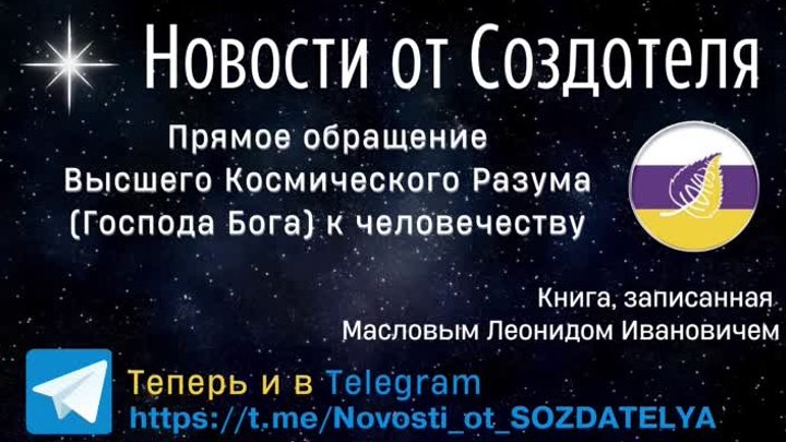 Телеграм-канал Новости от Создателя