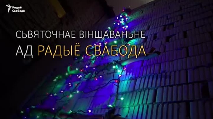 Вядомыя беларусы разам з Радыё Свабода віншуюць вас з Новым 2017 год ...