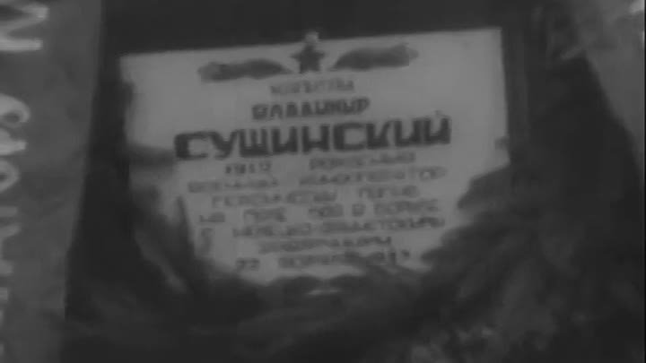 Фронтовой кинооператор (1946). Памяти Владимира Сущинского посвящается
