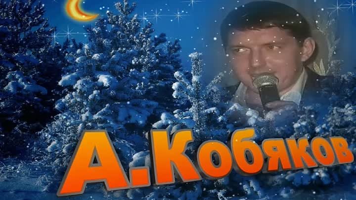 ВОЯЖ ТАКСИ - А.Кобяков