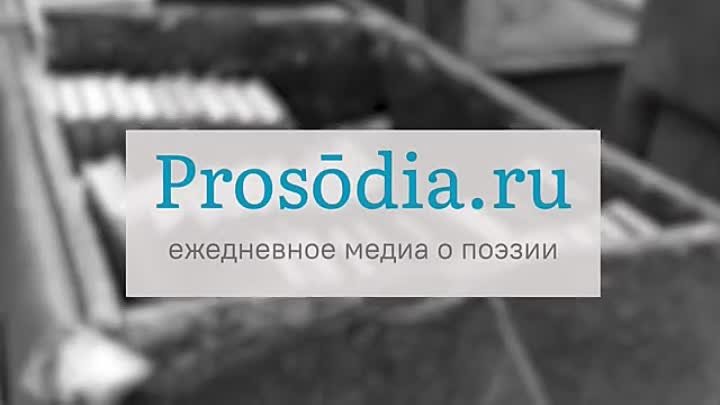 Prosōdia.ru – ежедневное медиа о поэзии