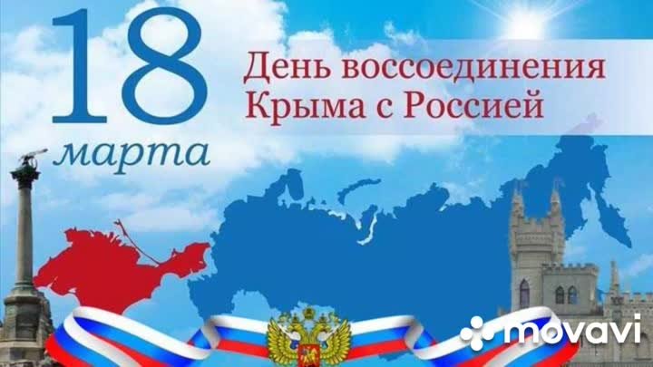 Воссоединение Крыма с Россией!