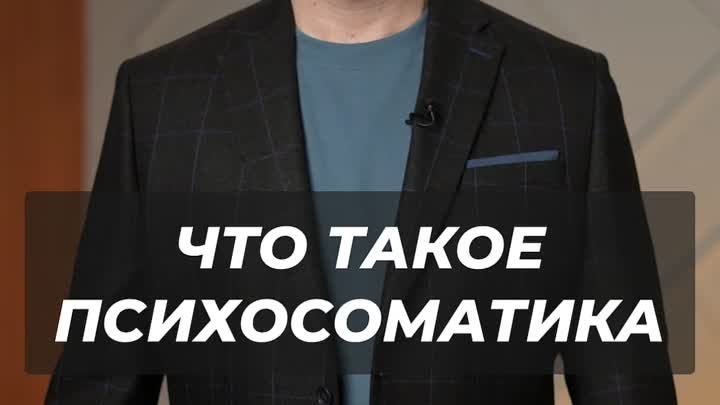 ЧТО ТАКОЕ ПСИХОСОМАТИКА