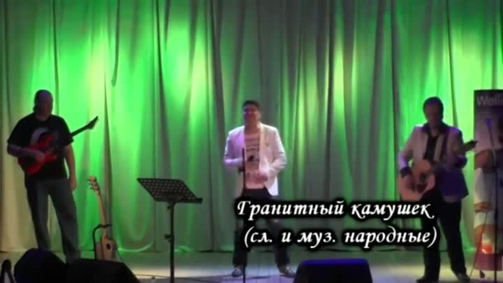 Сергей Харламов - Гранитный камешек
