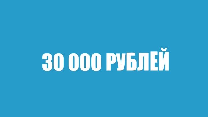 выиграй 30 000 рублей на рекламу!
