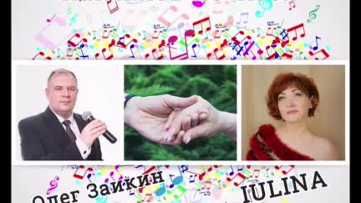 IULINA&Олег Заикин - Как жить не любя