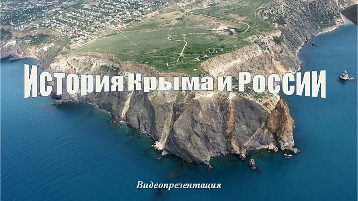 История Крыма и России