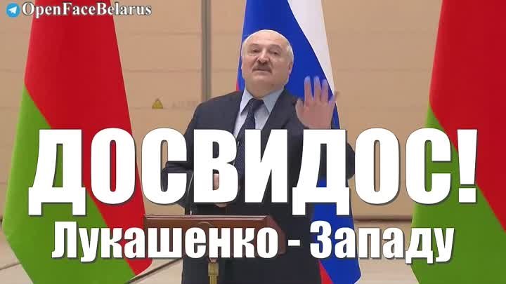 Лукашенко - Западу: "Досвидос. Мы будем выстраивать свою жизнь сами"